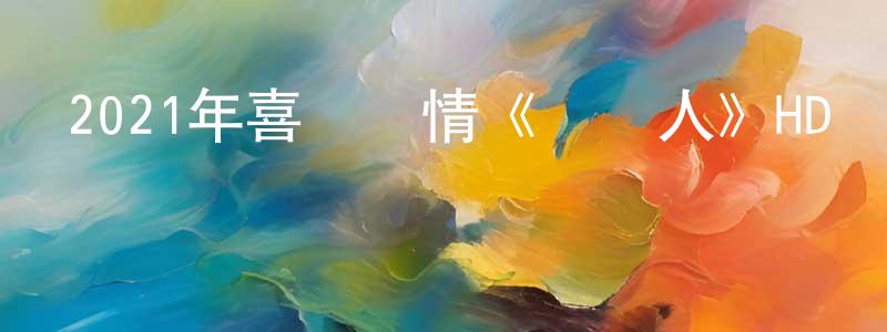 2021年喜劇愛情《測謊人》HD國語中字迅雷下載_深夜電影 曾昭祥的blog